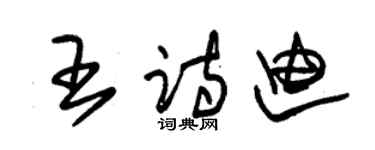 朱錫榮王詩迪草書個性簽名怎么寫