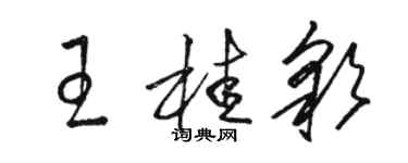 駱恆光王桂彩草書個性簽名怎么寫