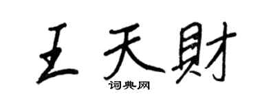 王正良王天財行書個性簽名怎么寫