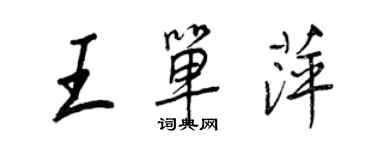 王正良王單萍行書個性簽名怎么寫