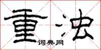 柯春海重濁隸書怎么寫