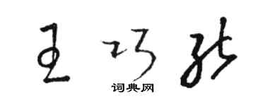 駱恆光王巧能草書個性簽名怎么寫