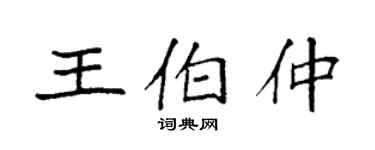 袁強王伯仲楷書個性簽名怎么寫