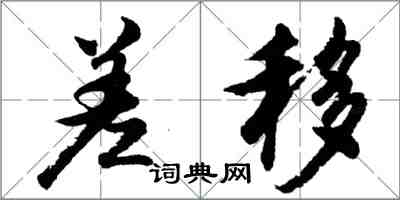 胡問遂差移行書怎么寫