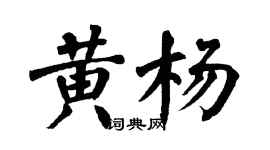 翁闓運黃楊楷書個性簽名怎么寫