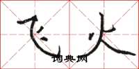 駱恆光飛火楷書怎么寫