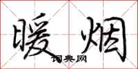 荊霄鵬暖煙行書怎么寫