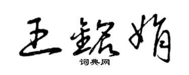 曾慶福王銘娟草書個性簽名怎么寫