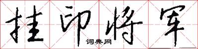 掛印將軍怎么寫好看