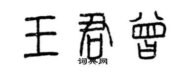 曾慶福王君曾篆書個性簽名怎么寫