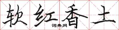 駱恆光軟紅香土楷書怎么寫