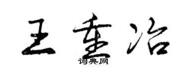 曾慶福王重冶行書個性簽名怎么寫