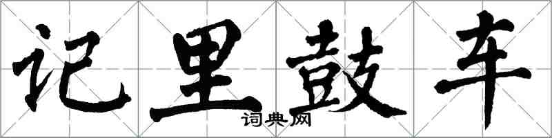 翁闓運記里鼓車楷書怎么寫