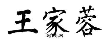 翁闓運王家蓉楷書個性簽名怎么寫