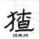 楊為國寫的硬筆隸書猹