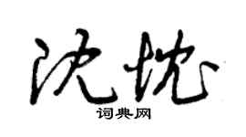 曾慶福沈忱草書個性簽名怎么寫