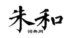 翁闓運朱和楷書個性簽名怎么寫