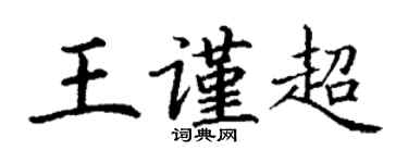 丁謙王謹超楷書個性簽名怎么寫