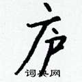 苘草書怎么寫好看_苘硬筆草書書法_苘鋼筆草書字帖
