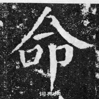 顏真卿顏勤禮碑中命的寫法