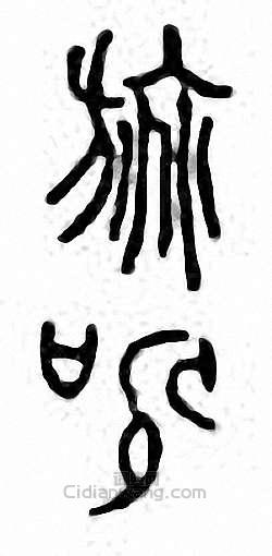 金石大字典的篆刻印章旐