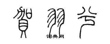 陳墨賀羽兮篆書個性簽名怎么寫