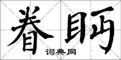 翁闓運眷眄楷書怎么寫
