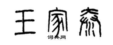 曾慶福王家秦篆書個性簽名怎么寫