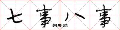 段相林七事八事行書怎么寫