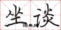 駱恆光坐談楷書怎么寫