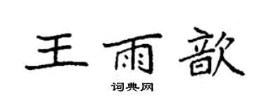 袁強王雨歆楷書個性簽名怎么寫