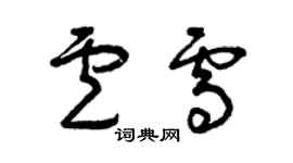 曾慶福盧雪草書個性簽名怎么寫