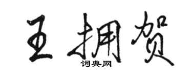 駱恆光王擁賀行書個性簽名怎么寫