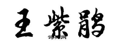 胡問遂王紫鵑行書個性簽名怎么寫