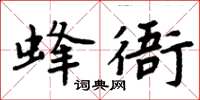 周炳元蜂衙楷書怎么寫