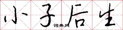 小子後生怎么寫好看