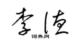 梁錦英李德草書個性簽名怎么寫