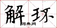 周炳元解環楷書怎么寫