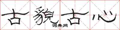 駱恆光古貌古心隸書怎么寫