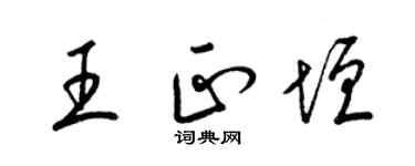 梁錦英王正垣草書個性簽名怎么寫