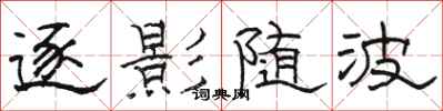 駱恆光逐影隨波隸書怎么寫
