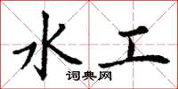 丁謙水工楷書怎么寫
