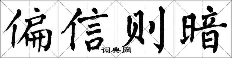 翁闓運偏信則暗楷書怎么寫