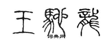 陳聲遠王馳龍篆書個性簽名怎么寫