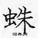 龐中華寫的硬筆楷書蛛