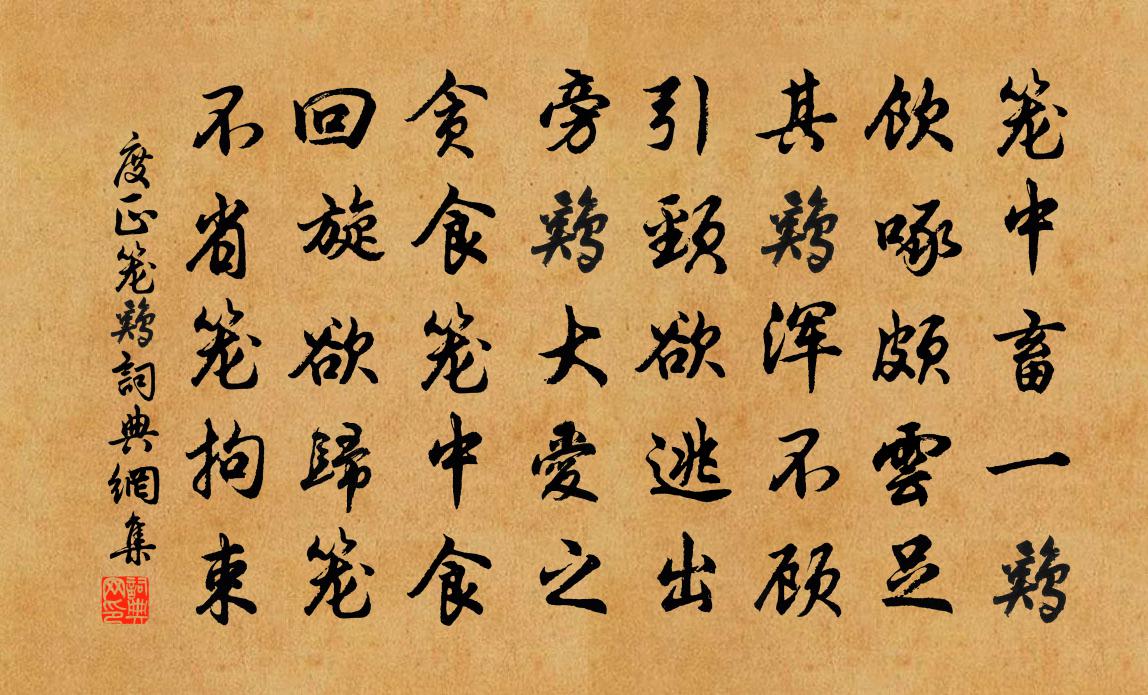 度正籠雞書法作品欣賞