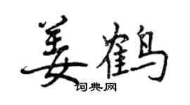 曾慶福姜鶴行書個性簽名怎么寫