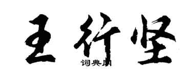 胡問遂王行堅行書個性簽名怎么寫