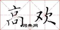 黃華生高歡楷書怎么寫