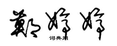 朱錫榮鄭婷婷草書個性簽名怎么寫